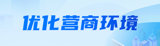 优化营商环境