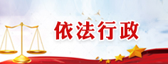 依法行政