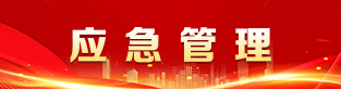 应急管理