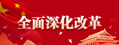全面深化改革