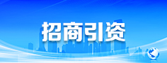 招商引资