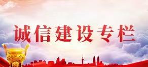 诚信建设