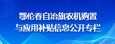 鄂伦春自治旗农机购置与应用补贴信息公开专栏