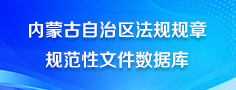 内蒙古自治区法规规章规范性文件数据库
