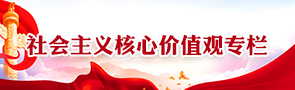 社会主义核心价值观