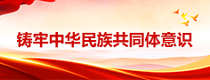 铸牢中华民族共同体意识